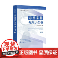 2024新版 毒品案件办理小全书 第三版 3版 人民法院出版社 9787510939693