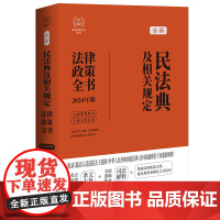 2024年新版 民法典及相关规定法律政策全书 第八版 含民法典合同编通则司法解释 政策性文件 典型案例和文书范本等 中国