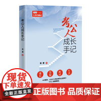 正版新书 考公人成长手记 清华大学出版社 老夏 公务员 招聘 考试 中国 自学参考资料