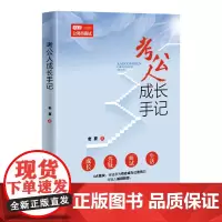 正版新书 考公人成长手记 清华大学出版社 老夏 公务员 招聘 考试 中国 自学参考资料