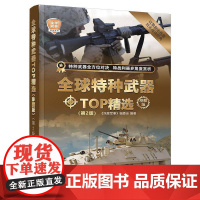 清华正版 全球特种武器TOP精选 珍藏版 第2版 深度军事 编委会 清华大学出版社