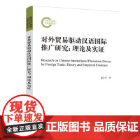 正版 对外贸易驱动汉语国际推广研究:理论及实证 谢孟军著 人民出版社