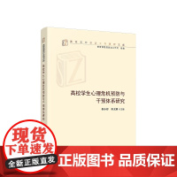 正版 高校学生心理危机预防与干预体系研究 邬小撑主编 人民出版社