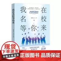 正版新书 我在名校等你来 清华大学出版社 杨开泰 张彤 中学生 学习方法