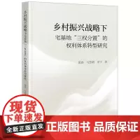 正版 乡村振兴战略下宅基地“三权分置”的权利体系转型研究 张睿 马慧娟 申宇著 法律出版社