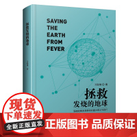 正版新书 拯救发烧的地球 习珈维 清华大学出版社 建筑 双碳战略发展目标的重大意义与践行