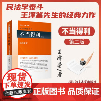 2023重排版 不当得利 第二版2版 王泽鉴 著 民法研究系列 北京大学出版社 撤销赠与契约与不当得利 借名登记 无权占