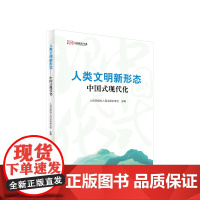 正版 人类文明新形态——中国式现代化 人民日报社人民论坛杂志社主编 人民出版社