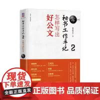 清华正版 秘书工作手记2 清华大学出版社 怎样写出好公文 像玉的石头;职场新技能