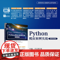 清华正版 Python爬虫案例实战(微课视频版) 吕云翔 韩延刚 张扬 清华大学出版社 软件工具-程序设计-高等学校-教