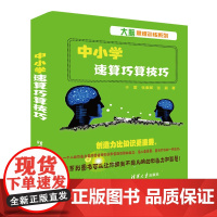 清华正版 中小学速算巧算技巧 于雷、张素卿、张颖 清华大学出版社 速算-中小学-教学参考资料
