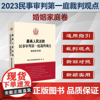 正版 最高人民法院民事审判第一庭裁判观点 婚姻家庭卷 人民法院出版社 案例原文新旧法律依据对照新旧法律依据对照类案裁判