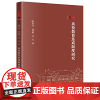 正版 高校教育惩戒制度研究 陈赛金 孙帅梅 刘亮 著 法律出版社