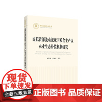 正版 虚拟资源流动视域下粮食主产区农业生态补偿机制研究 何慧爽著 人民出版社