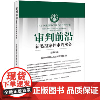 审判前沿 新类型案件审判实务 总第63辑 北京市高级人民法院研究室 编 法律出版社