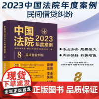 中国法院2023年度案例[8]民间借贷纠纷 中国法制出版社 9787521632774