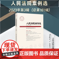 人民法院案例选 2023年第3辑 (总第181辑)人民法院出版社 本辑由专题策划 案例精析构成 人格权纠纷专题策划案例