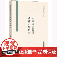 正版 环境资源配置法律制度研究 李兴锋 著 法律出版社