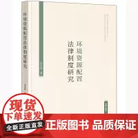 正版 环境资源配置法律制度研究 李兴锋 著 法律出版社