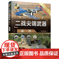 清华正版 二战尖端武器鉴赏(珍藏版) 《深度军事》编委会 清华大学出版社 第二次世界大战—武器