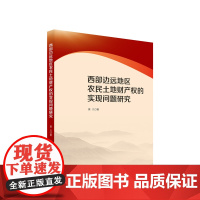 正版 西部边远地区农民土地财产权的实现问题研究 莫凡著 人民出版社