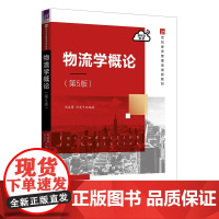 清华正版物流学概论(第5版) 周启蕾,许笑平 清华大学出版社 物流-概论-高等学校-教材