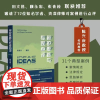 正版 辩护思路与专家点评 田永伟编著 陈兴良张明楷 周光权 车浩老师等点评 危险驾驶骗取贷款非法吸收公众存款
