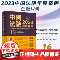 中国法院2023年度案例[16]金融纠纷 中国法制出版社 9787521632835