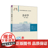 清华正版 会计学(第三版) 姚荣辉、陈红、张云华、刘李福 清华大学出版社 会计学-高等学校-教材