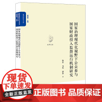 2023新 国家治理现代化视野下公众参与国家财政投入监督运行机制研究 陆佳 毛快 游伟 著 法律出版社