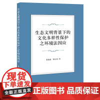 正版 生态文明背景下的文化多样性保护之环境法因应 鲁晶晶 段之誉 著 法律出版社