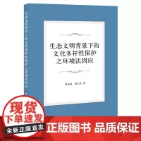 正版 生态文明背景下的文化多样性保护之环境法因应 鲁晶晶 段之誉 著 法律出版社