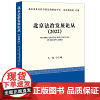 北京法治发展论丛(2022) 马一德 主编 法律出版社