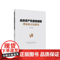 正版 政府资产负债表编制理论和方法研究 罗胜著 人民出版社