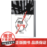 正版 京城验尸官 警察与亡者20年生死对话 卢龙著 法律出版社