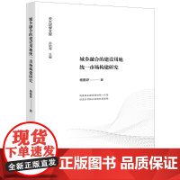 正版 城乡融合的建设用地统一市场构建研究 杨雅婷 著 法律出版社