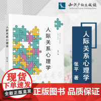 正版 人际关系心理学 张平 著 知识产权出版社 第一类是基础知识 第二类个体与他人 与自我的关系 第三类人际关系提升技巧