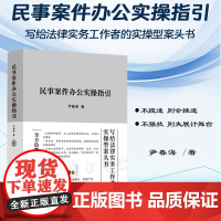 正版 民事案件办公实操指引 尹春海 著 中国法制出版社 9787521636581