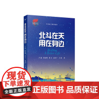 北斗在天 用在身边 卢鋆 张爽娜 张弓 高为广 王威著 人民出版社