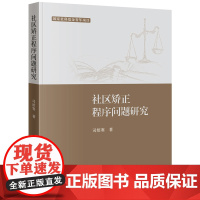社区矫正程序问题研究 司绍寒著 法律出版社