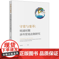 正版 守常与变革 明清时期涉外贸易法制研究 吕铁贞 著 法律出版社