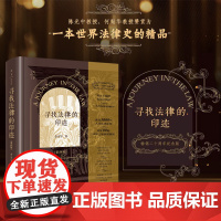 正版 寻找法律的印迹(第四版 二十周年纪念版)余定宇 著 法律出版社 9787519778224