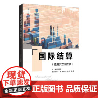 清华正版国际结算(适用于双语教学)吴国新 清华大学出版社 国际结算-高等学校-教材-英文