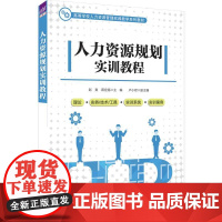 正版新书 人力资源规划实训教程 赵爽 蒋定福 卢小君 清华大学出版社 人力资源管理 高等学校 教材