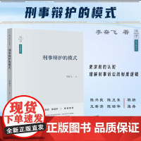 正版 天下·法学新青年 刑事辩护的模式 李奋飞 著 法律出版社