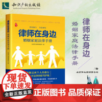 正版 律师在身边 婚姻家庭法律手册 北京伊兰律师事务所 著 知识产权出版社 9787513085861