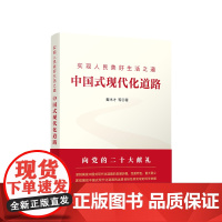 实现人民美好生活之道:中国式现代化道路 戴木才 人民出版社