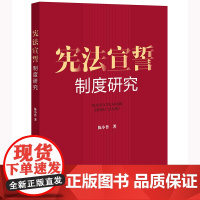宪法宣誓制度研究 陈小鲁 著 法律出版社