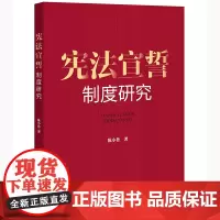 宪法宣誓制度研究 陈小鲁 著 法律出版社