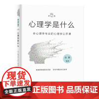 2023新版 心理学是什么(第2版)非心理学专业的心理学公开课 许科 编著 知识产权出版社 9787513086028